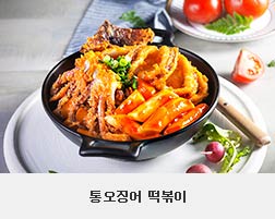 통오징어떡볶이