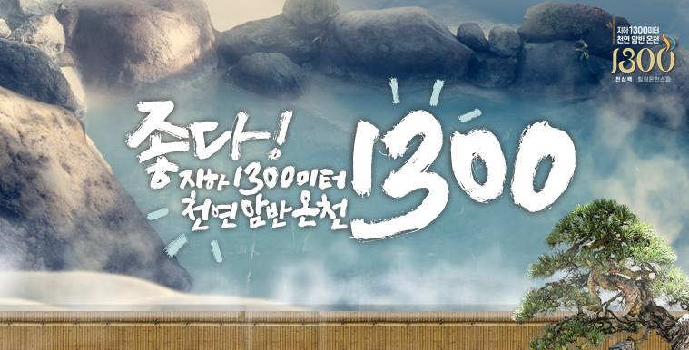 좋다! 지하 1300미터 천연암반온천 1300