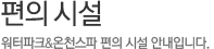 편의 시설, 워터파크&온천스파의 편의 시설 안내입니다.