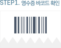 step1 영수증 바코드 확인 이미지