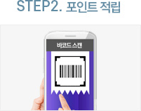 step2 포인트 적립 이미지